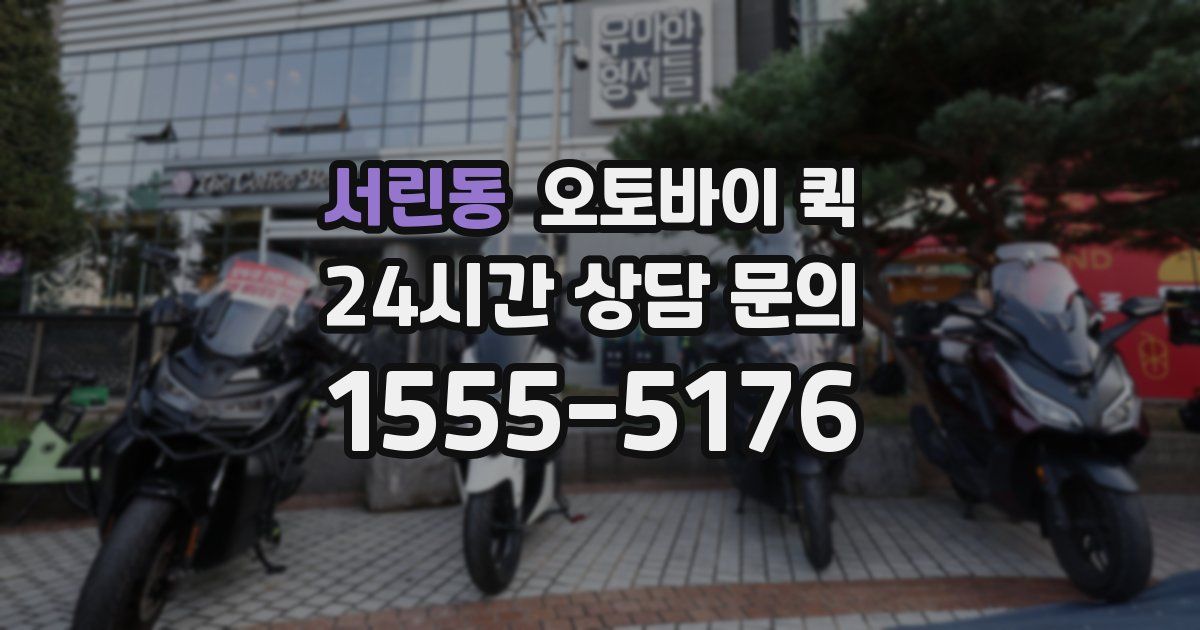 서린동 오토바이 퀵