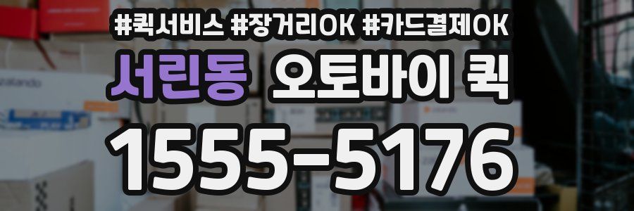 서린동 오토바이 퀵