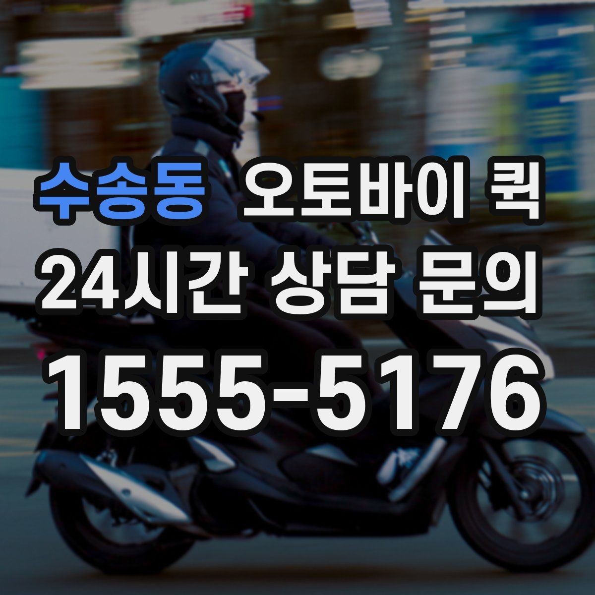 수송동 오토바이 퀵 긴급 접수 시 알아두면 좋은 점