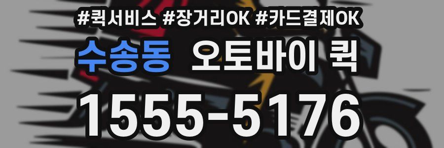 수송동 오토바이 퀵