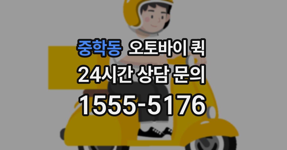 중학동 오토바이 퀵