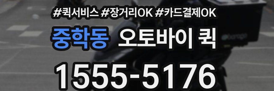 중학동 오토바이 퀵