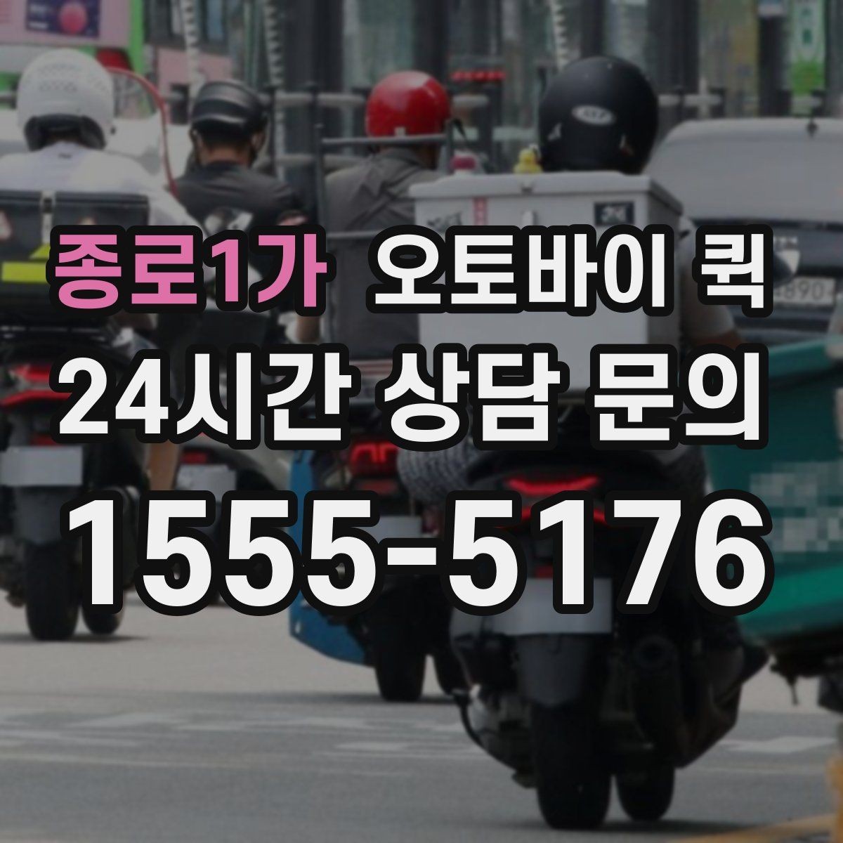 종로1가 오토바이 퀵 기사 배정이 늦어질 때 원인