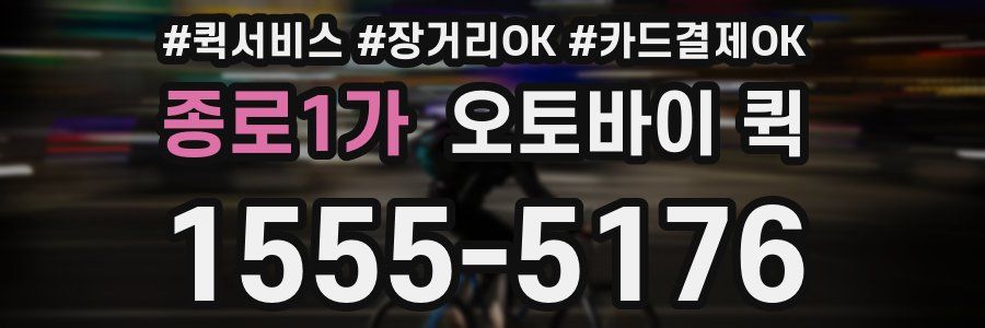 종로1가 오토바이 퀵