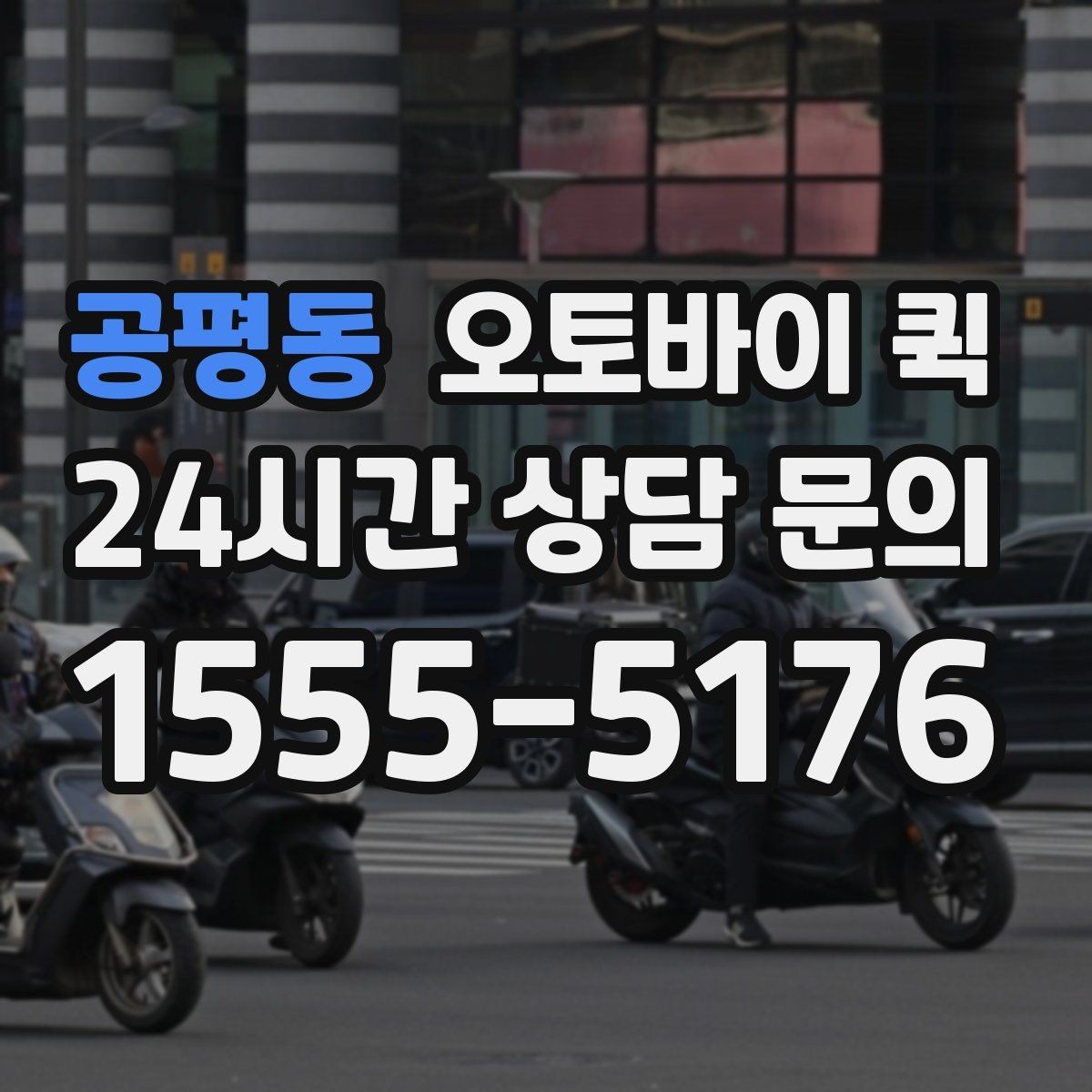 공평동 오토바이 퀵 비용 절약을 위한 비교 기준