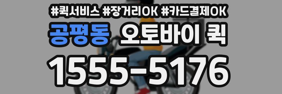 공평동 오토바이 퀵