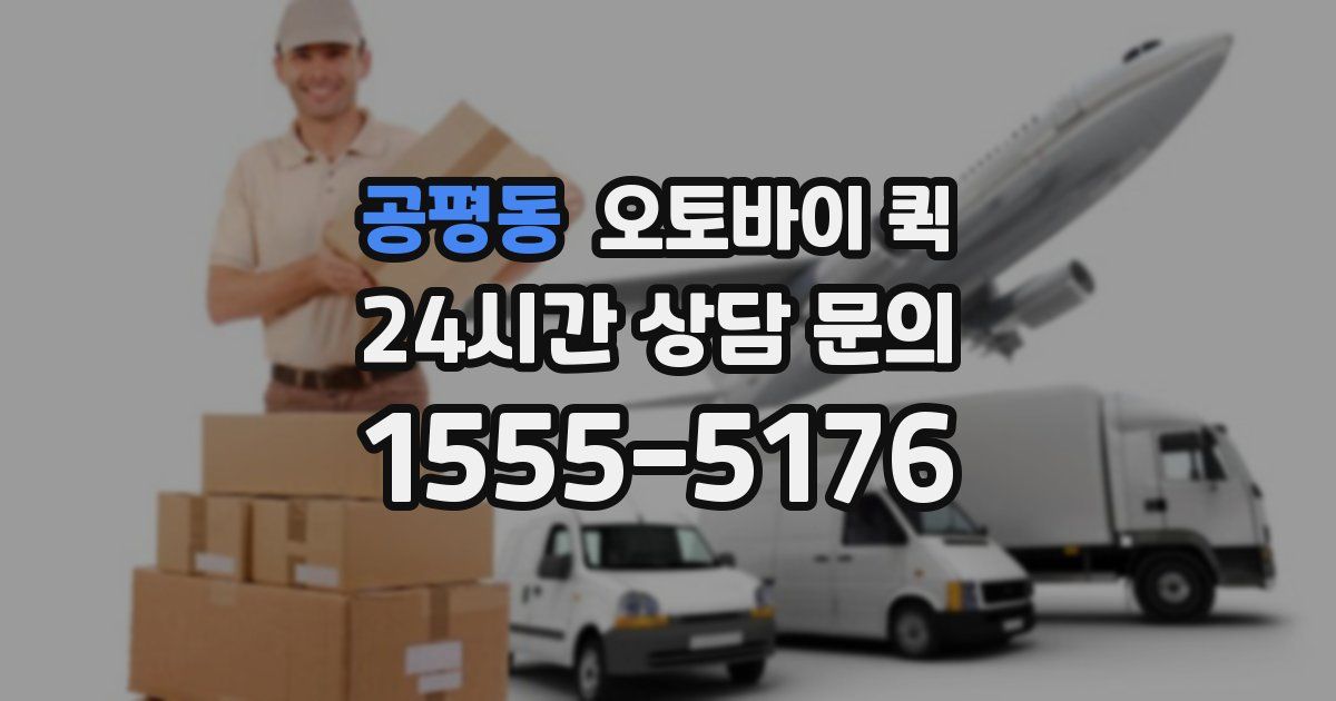 공평동 오토바이 퀵