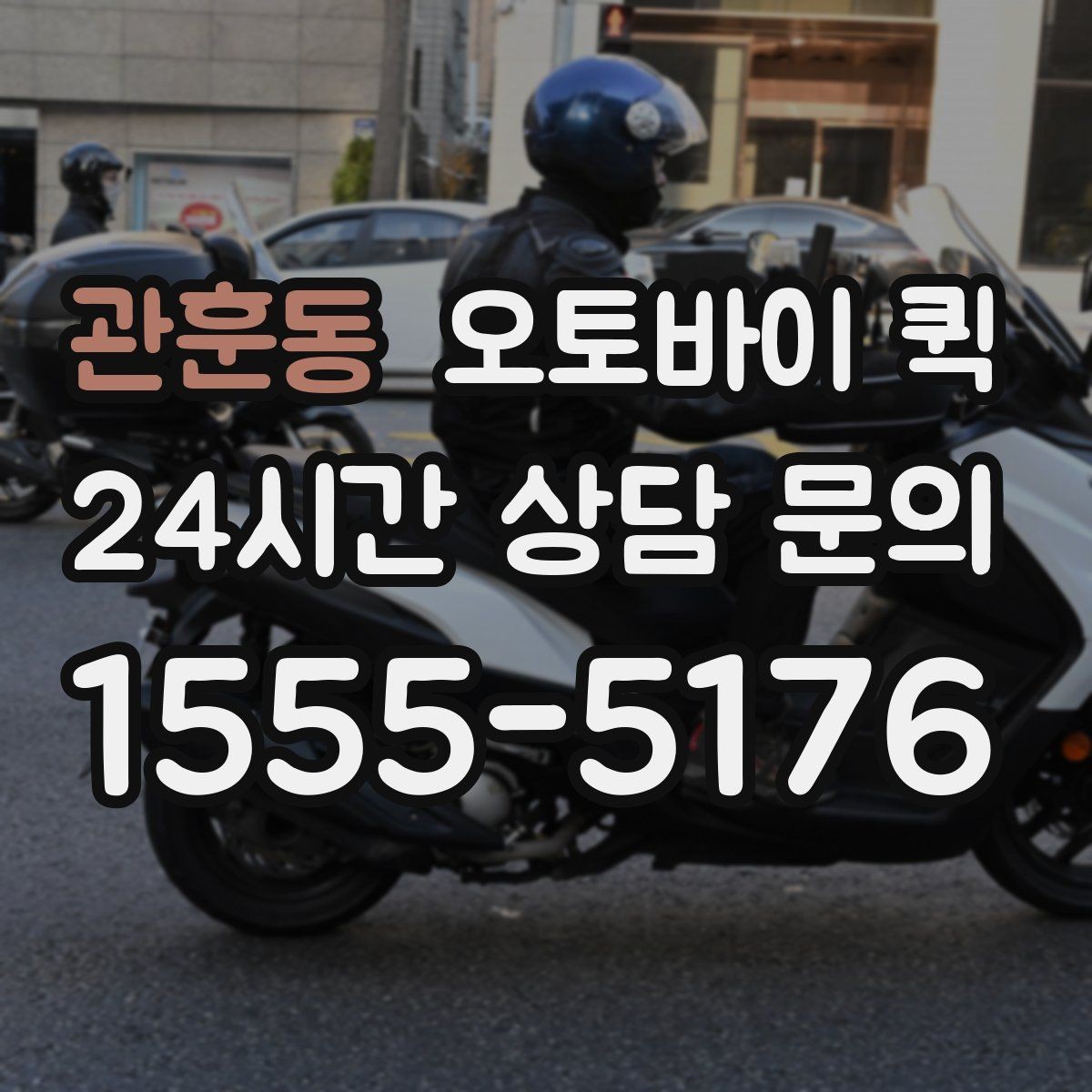 관훈동 오토바이 퀵 날씨에 따라 달라지는 운행 상황