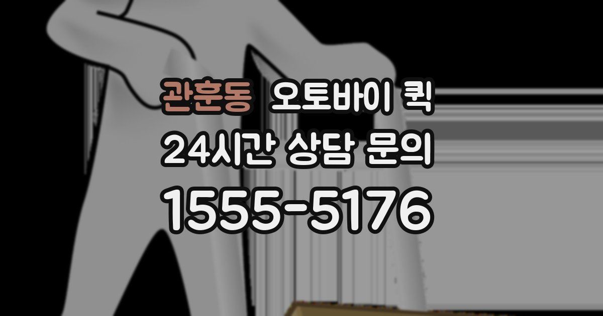 관훈동 오토바이 퀵