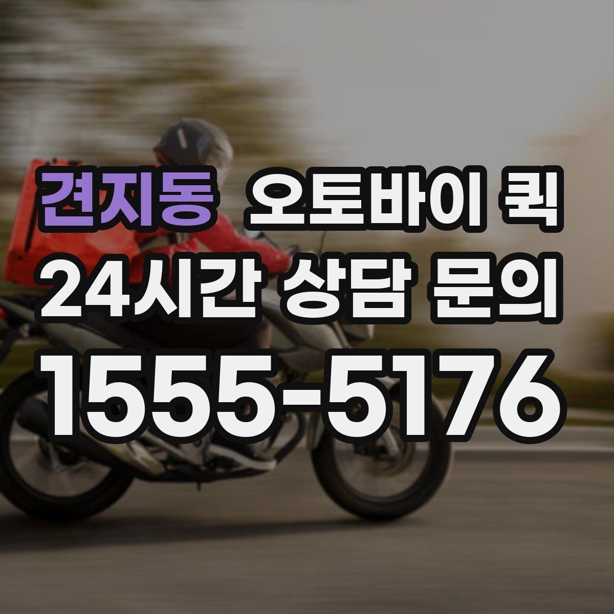 견지동 오토바이 퀵 빠른 회수 요청이 필요한 경우