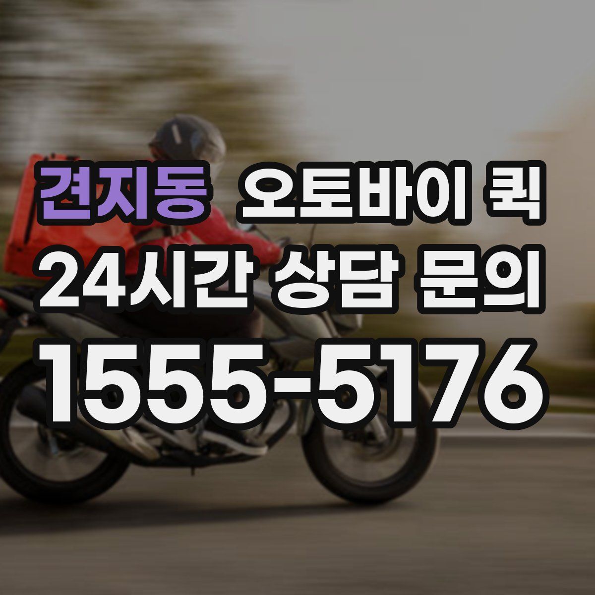 견지동 오토바이 퀵