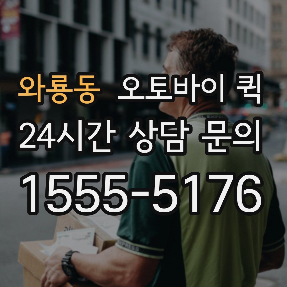 와룡동 오토바이 퀵 배송 요청 시 필수 연락처 정리