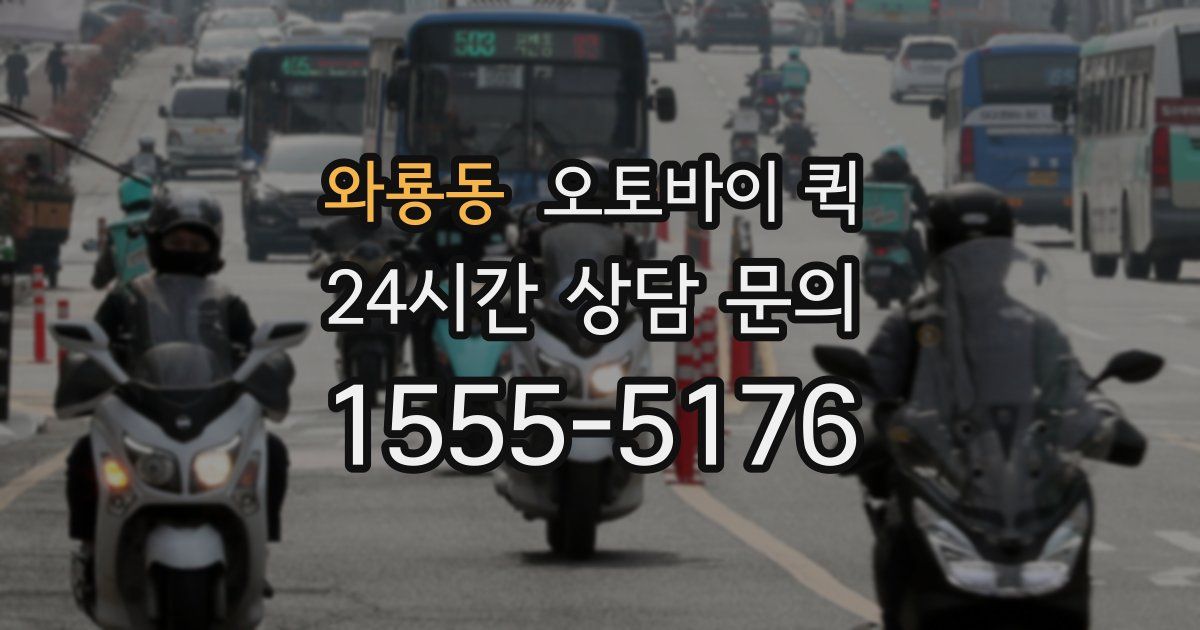 와룡동 오토바이 퀵