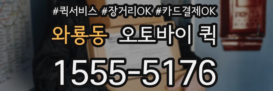 와룡동 오토바이 퀵