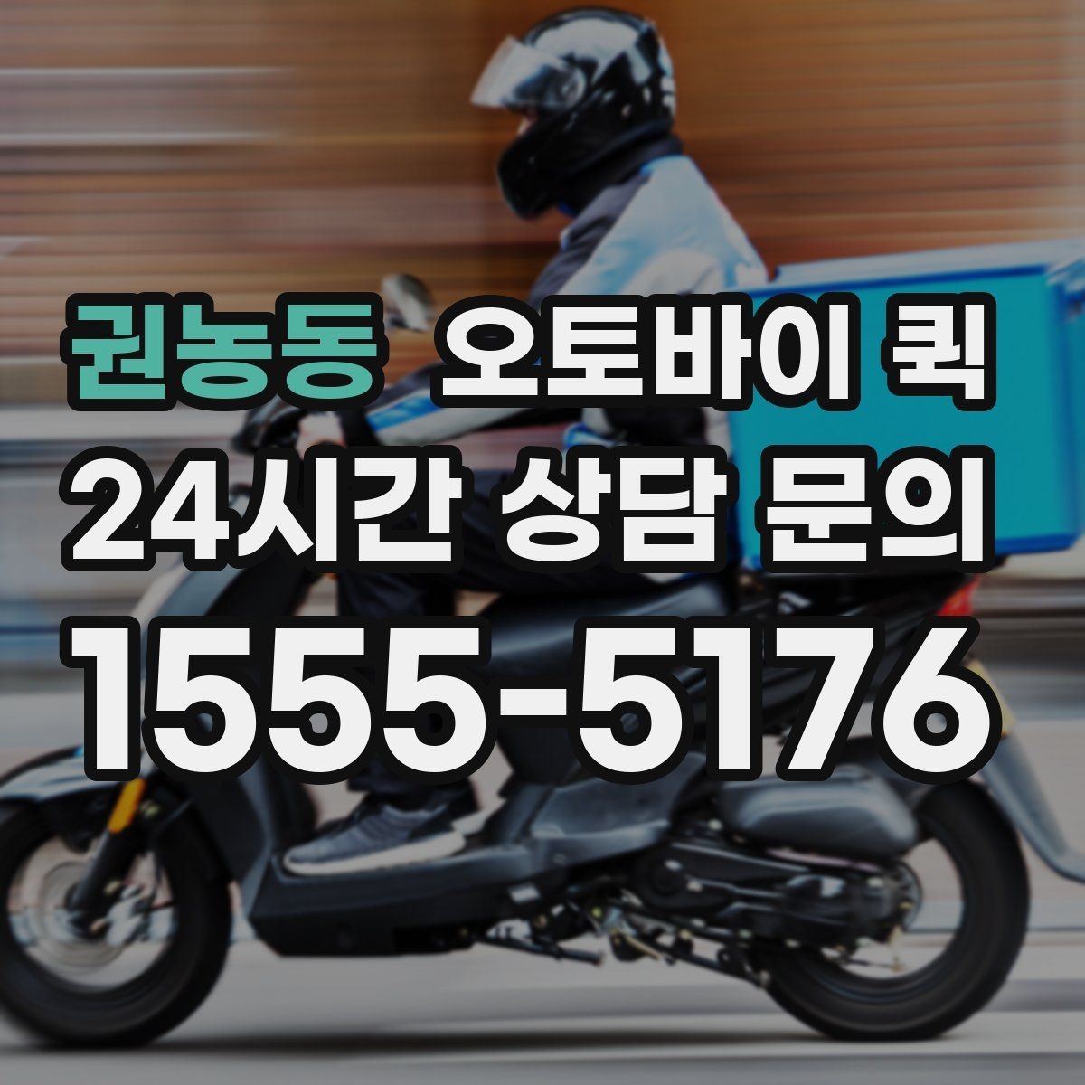 권농동 오토바이 퀵 시간 약속을 지키기 위한 준비