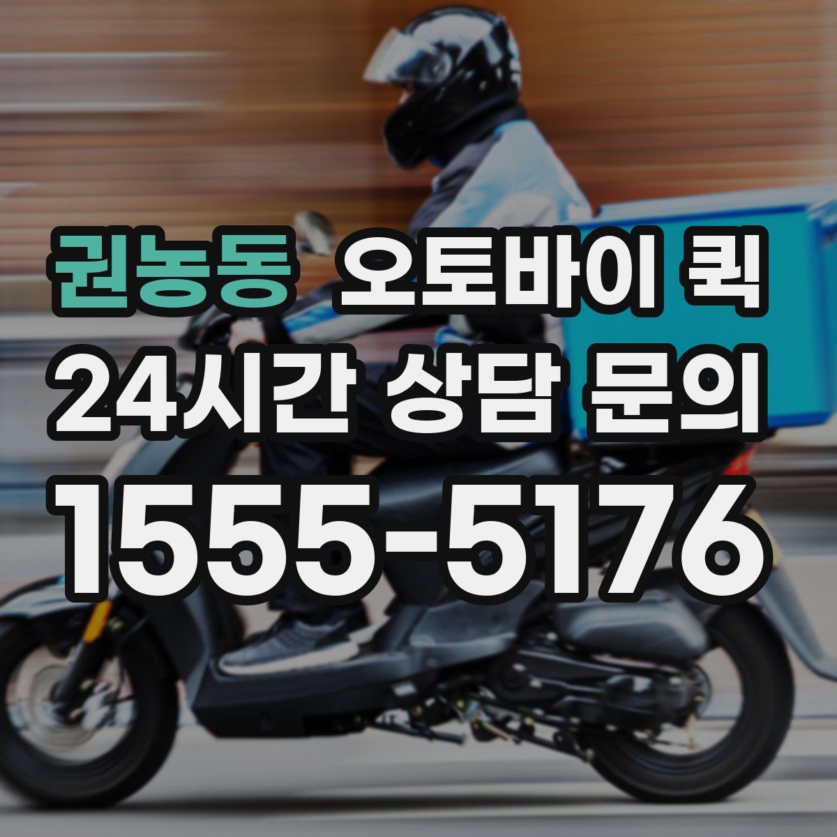 권농동 오토바이 퀵