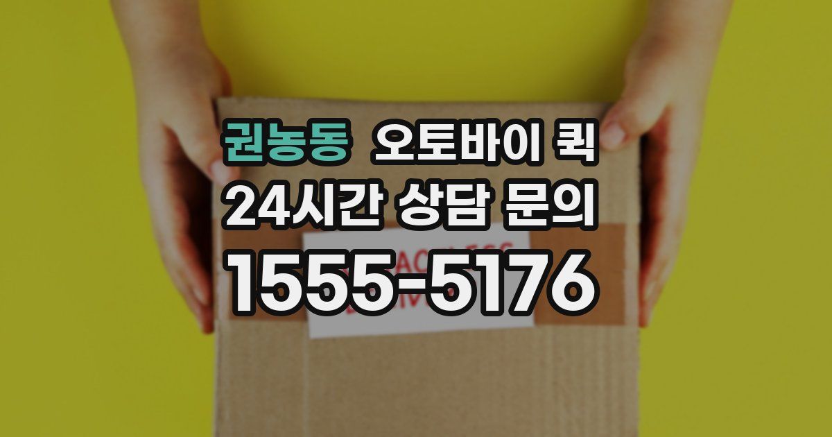 권농동 오토바이 퀵
