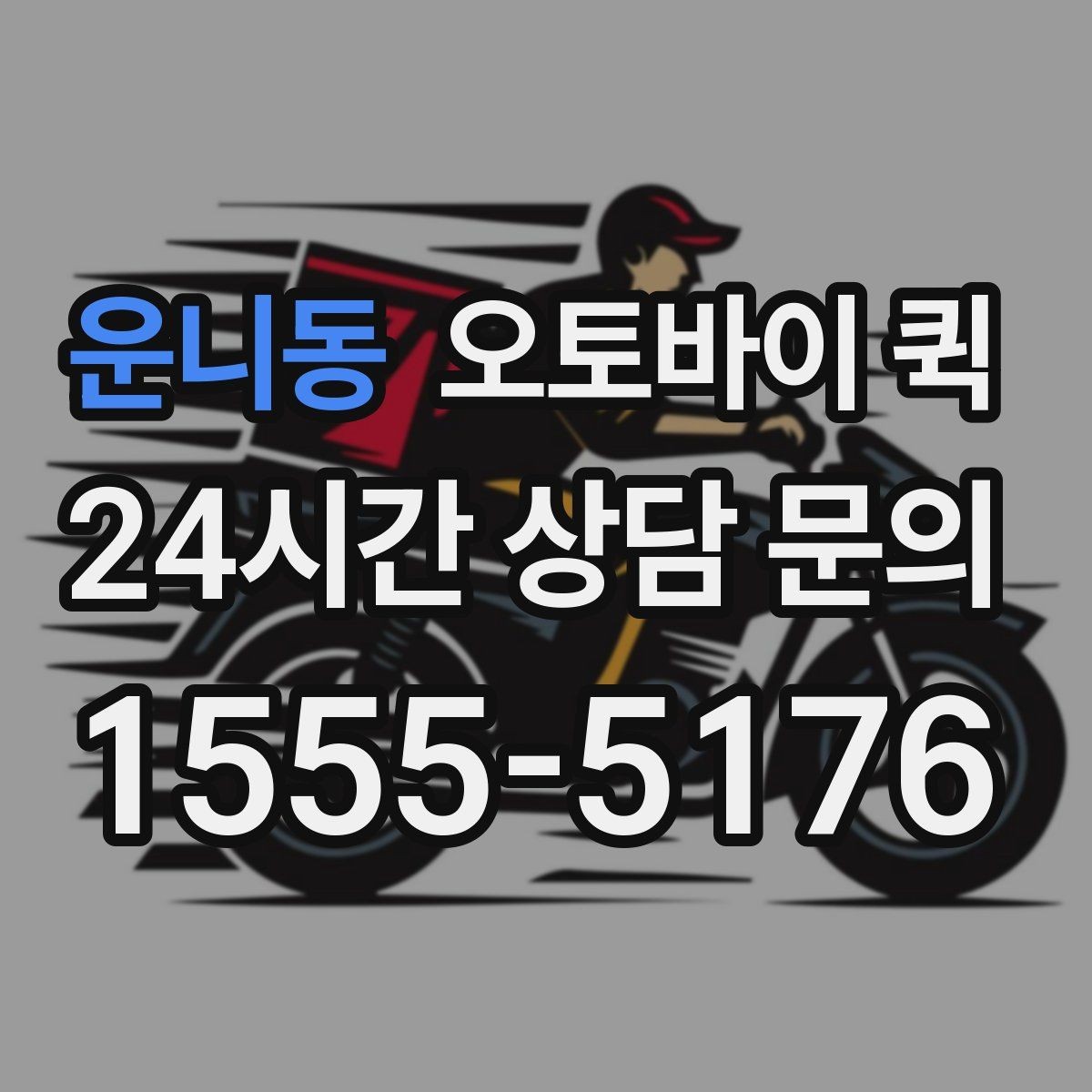운니동 오토바이 퀵 현장 수령 방식과 전달 요령