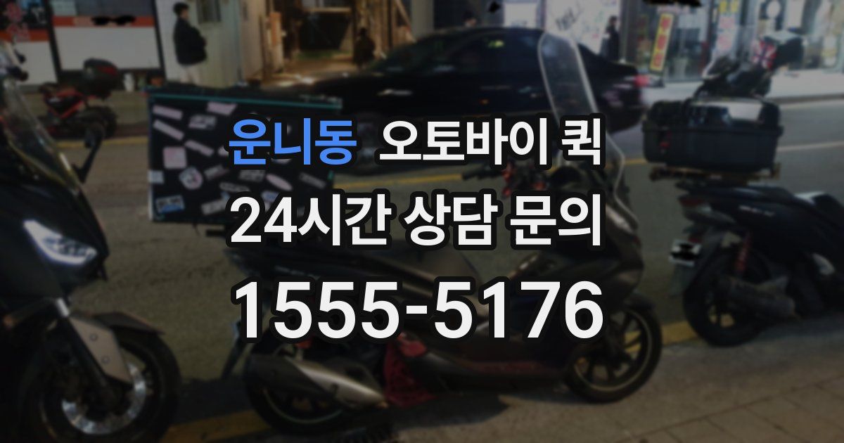 운니동 오토바이 퀵