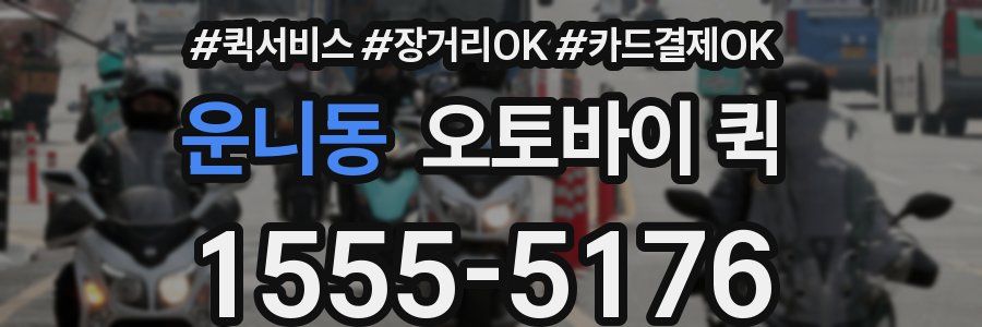 운니동 오토바이 퀵