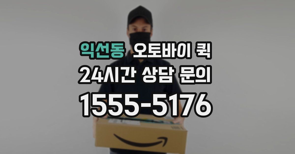 익선동 오토바이 퀵