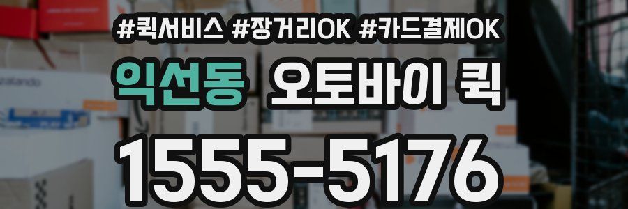 익선동 오토바이 퀵