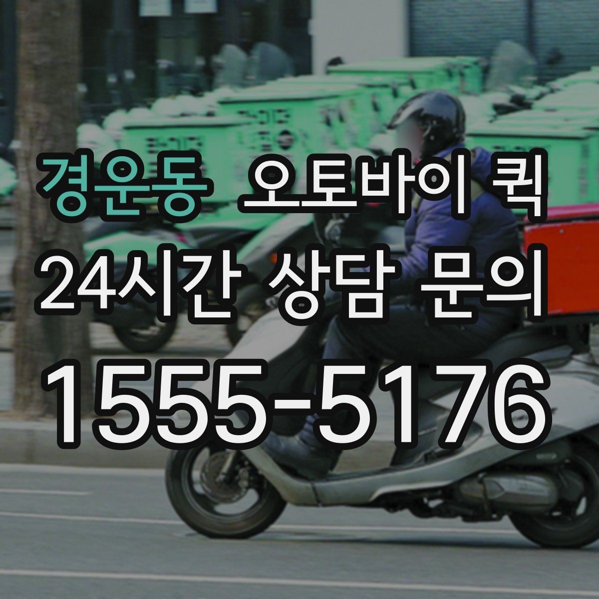 경운동 오토바이 퀵 접수 시간대별 대기 차이