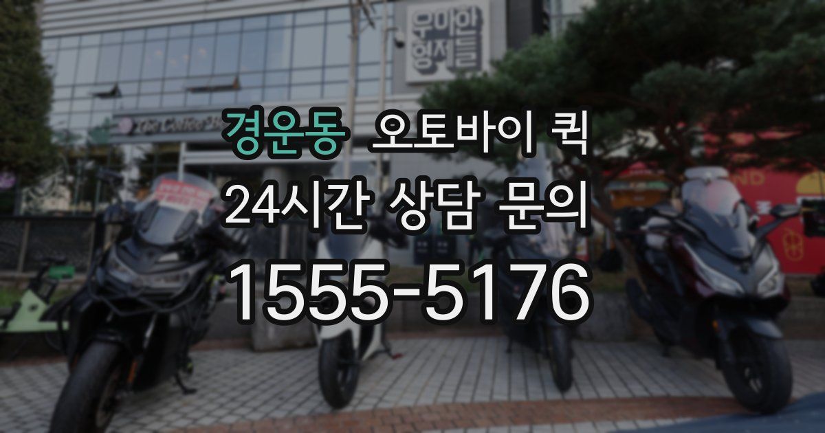 경운동 오토바이 퀵