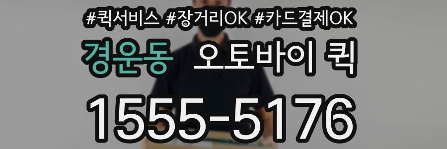 경운동 오토바이 퀵