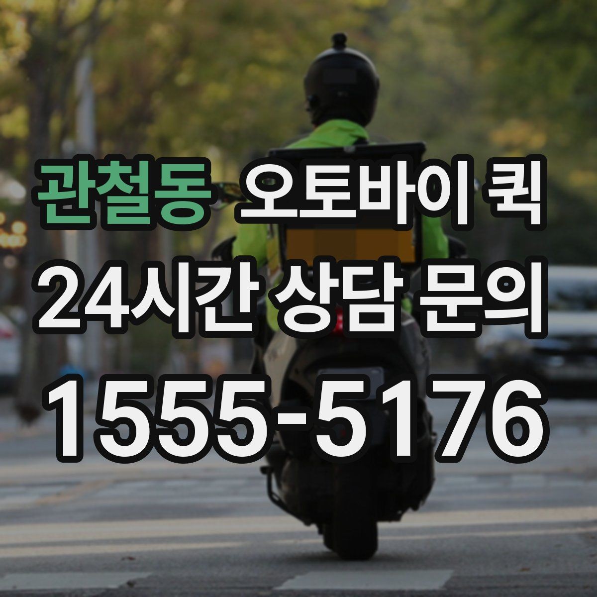 관철동 오토바이 퀵 이용 시 기사와의 소통 방법