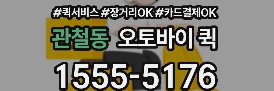 관철동 오토바이 퀵