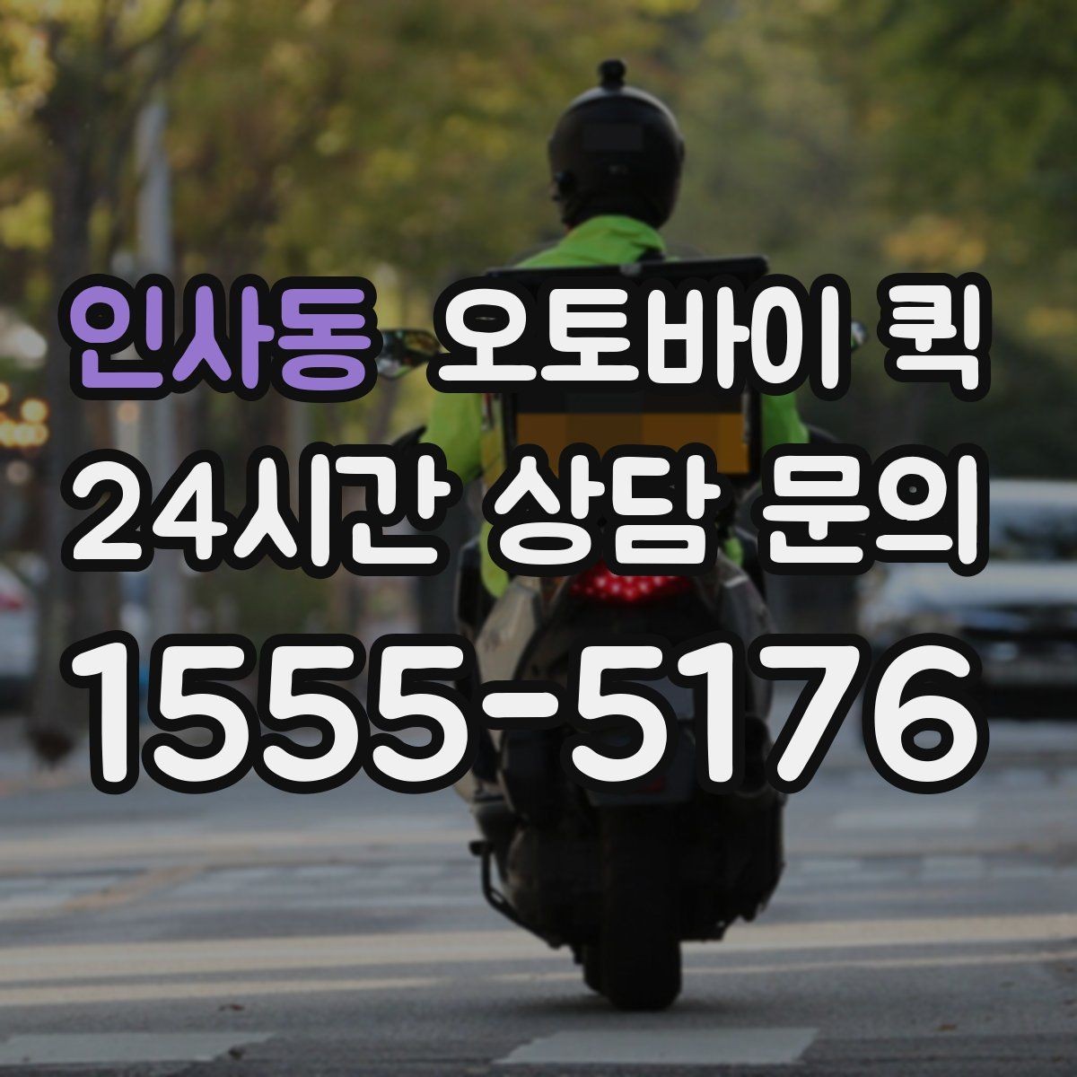 인사동 오토바이 퀵 작은 부품 전달 운송에 적합한 이유