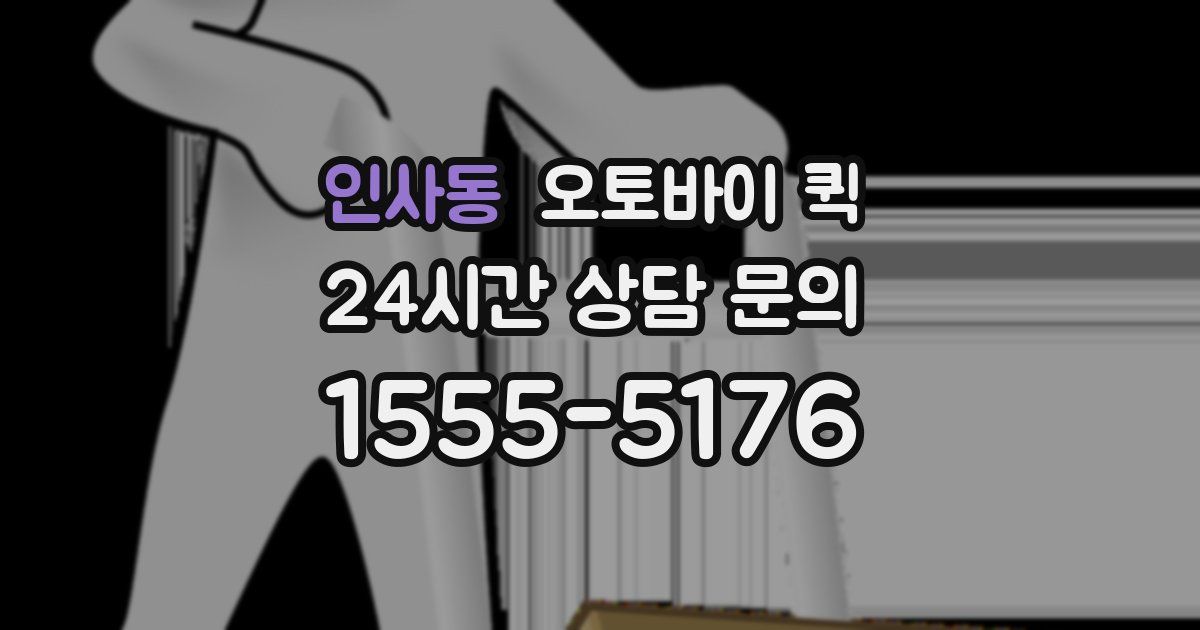 인사동 오토바이 퀵