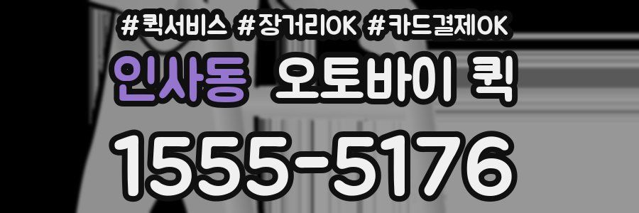 인사동 오토바이 퀵