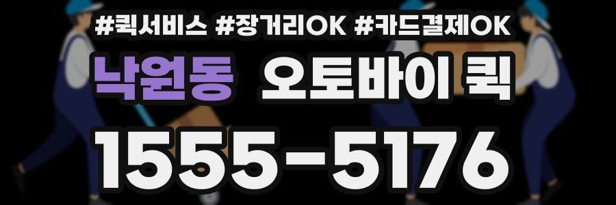 낙원동 오토바이 퀵
