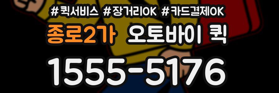 종로2가 오토바이 퀵