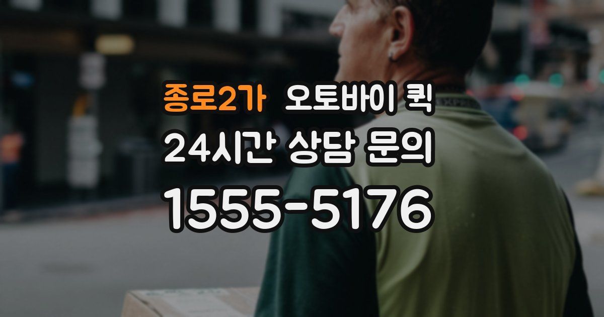 종로2가 오토바이 퀵