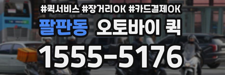 팔판동 오토바이 퀵