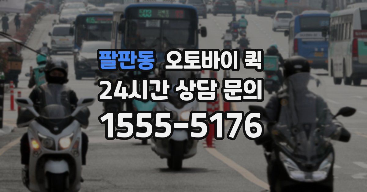 팔판동 오토바이 퀵