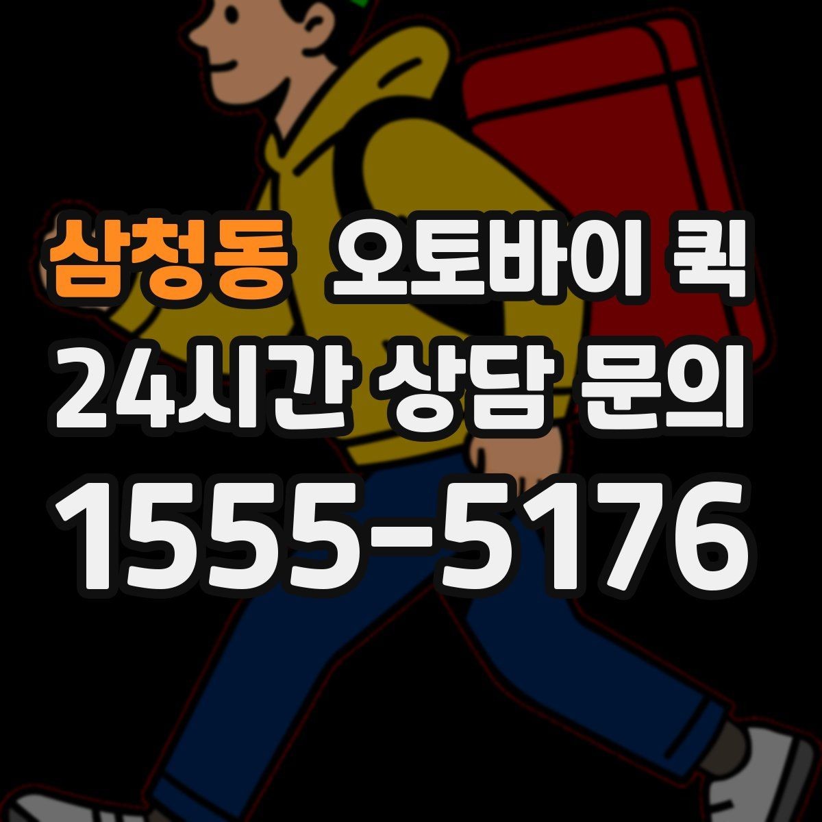 삼청동 오토바이 퀵 장거리 의뢰 시 고려할 점