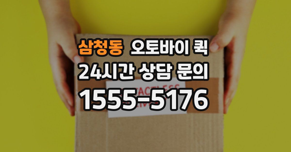 삼청동 오토바이 퀵