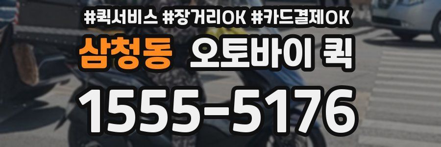 삼청동 오토바이 퀵