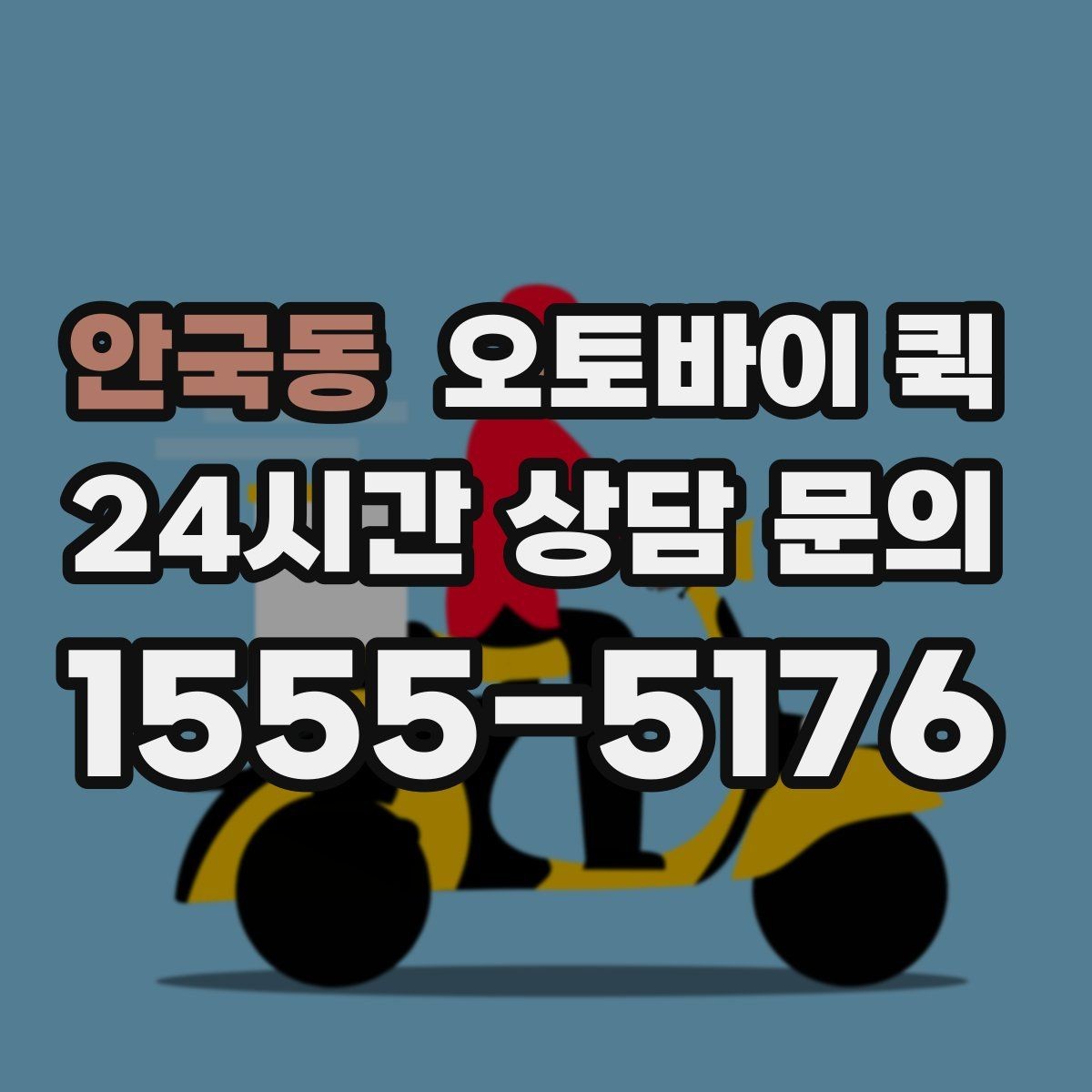 안국동 오토바이 퀵 요청 전 예상 비용 살펴보기