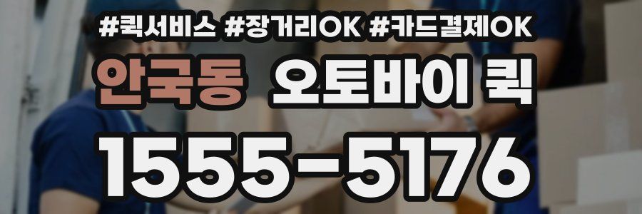 안국동 오토바이 퀵