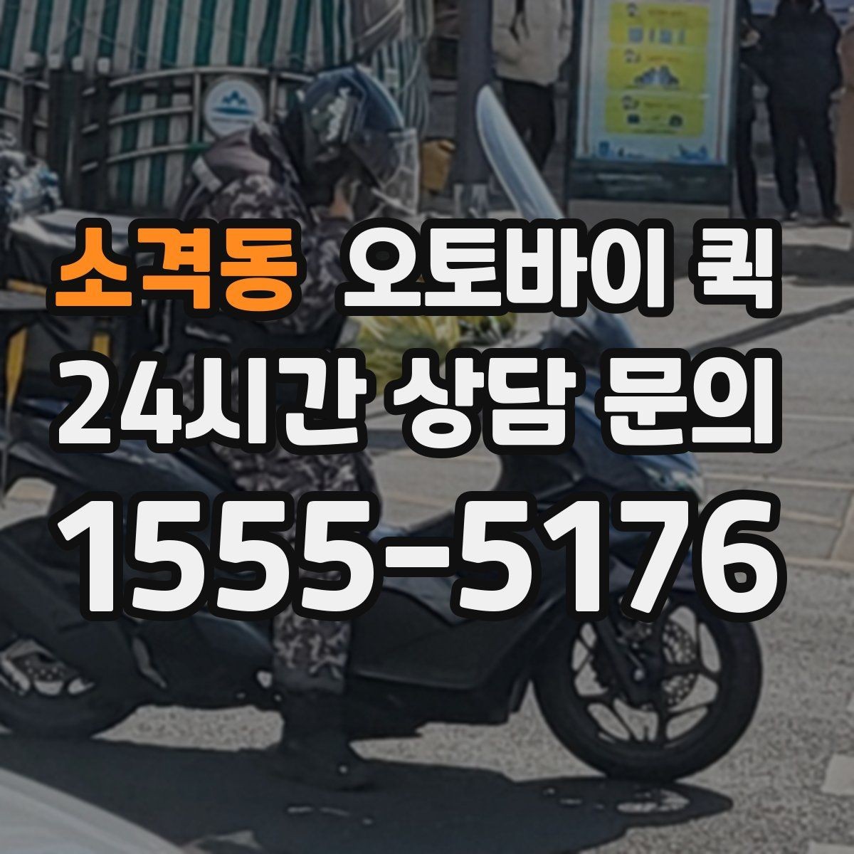 소격동 오토바이 퀵 하루 일정이 바쁠 때 활용하기