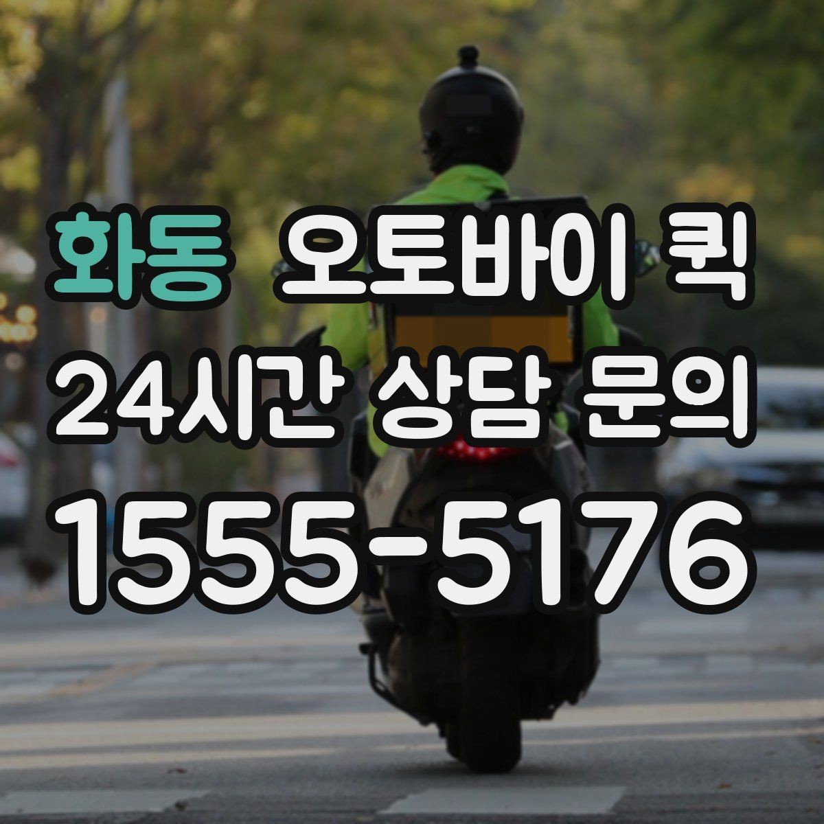 화동 오토바이 퀵 지역 특성에 따라 달라지는 이용 팁