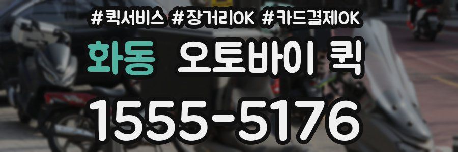 화동 오토바이 퀵