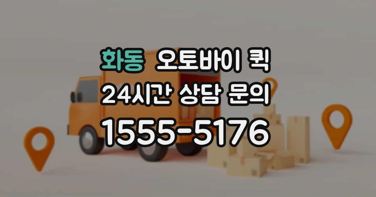 화동 오토바이 퀵