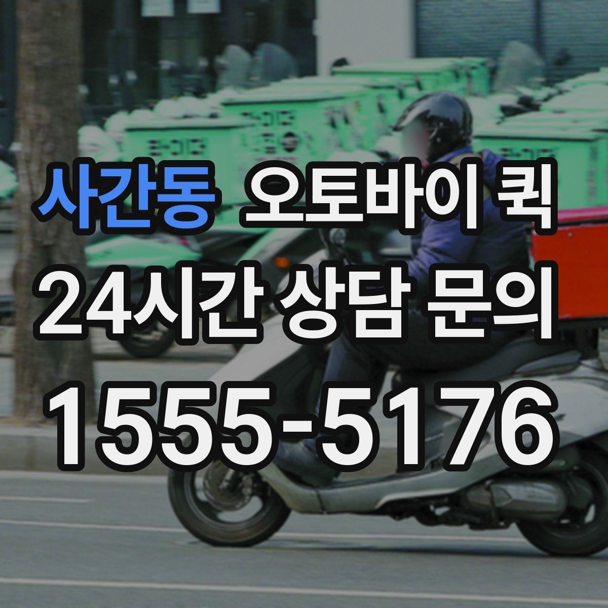 사간동 오토바이 퀵 서류 전달에 적합한 포장 방법