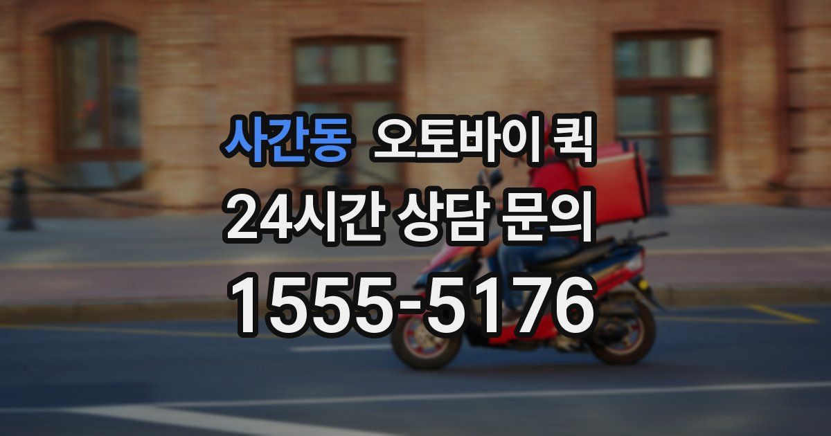 사간동 오토바이 퀵